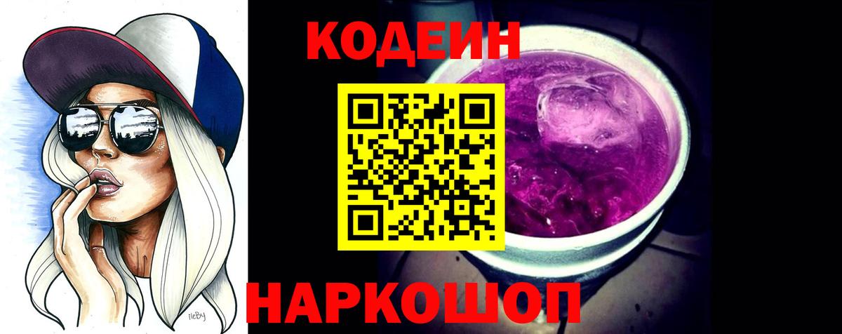Кодеиновый сироп Lean Purple Drank Лабытнанги